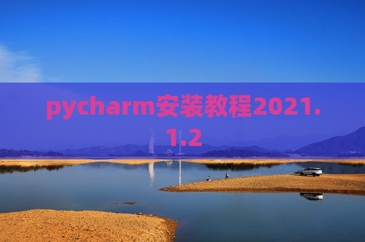 pycharm安装教程2021.1.2