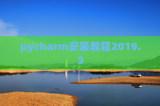 pycharm安装教程2019.3